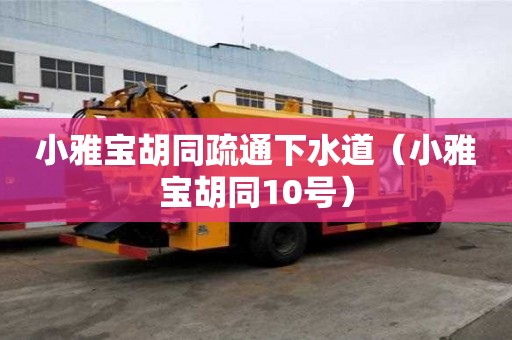 小雅宝胡同疏通下水道（小雅宝胡同10号）