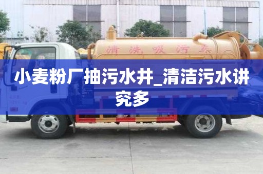 小麦粉厂抽污水井_清洁污水讲究多