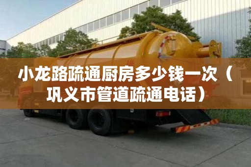 小龙路疏通厨房多少钱一次（巩义市管道疏通电话）