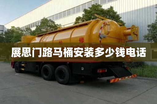 展思门路马桶安装多少钱电话