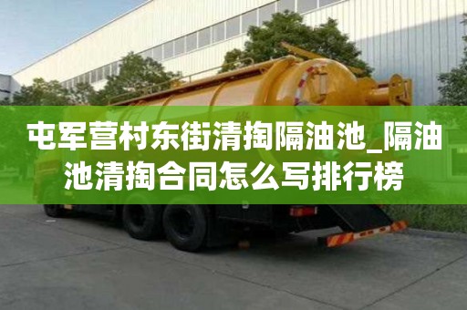 屯军营村东街清掏隔油池_隔油池清掏合同怎么写排行榜