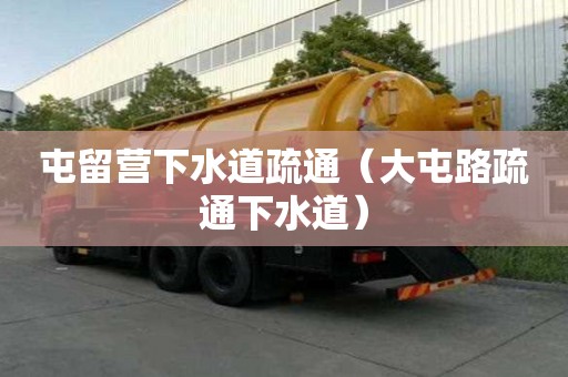 屯留营下水道疏通（大屯路疏通下水道）