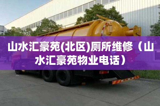 山水汇豪苑(北区)厕所维修（山水汇豪苑物业电话）