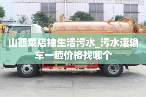 山西菜店抽生活污水_污水运输车一趟价格找哪个