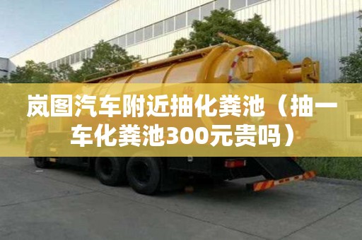 岚图汽车附近抽化粪池(抽一车化粪池300元贵吗) 岚图汽车附近抽化粪池(抽一车化粪池300元贵吗)