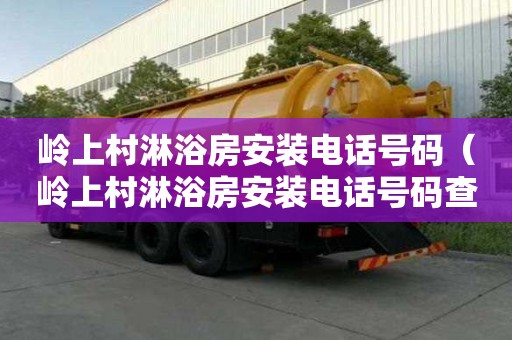 岭上村淋浴房安装电话号码（岭上村淋浴房安装电话号码查询）