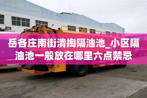 岳各庄南街清掏隔油池_小区隔油池一般放在哪里六点禁忌