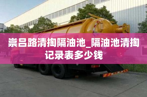 崇吕路清掏隔油池_隔油池清掏记录表多少钱