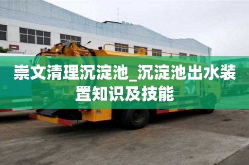 崇文清理沉淀池_沉淀池出水装置知识及技能