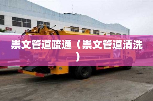 崇文管道疏通（崇文管道清洗）