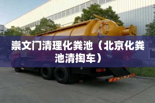 崇文门清理化粪池（北京化粪池清掏车）