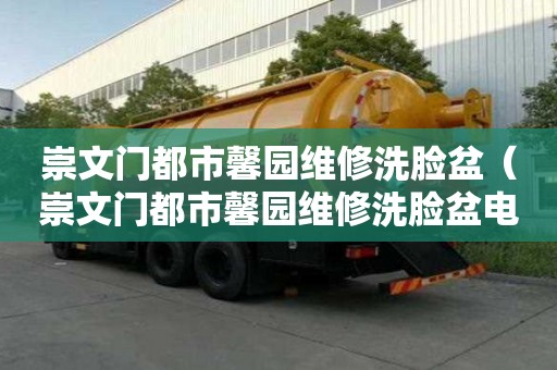 崇文门都市馨园维修洗脸盆（崇文门都市馨园维修洗脸盆电话）