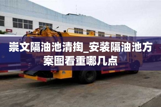 崇文隔油池清掏_安装隔油池方案图看重哪几点