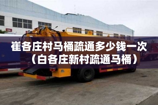 崔各庄村马桶疏通多少钱一次（白各庄新村疏通马桶）