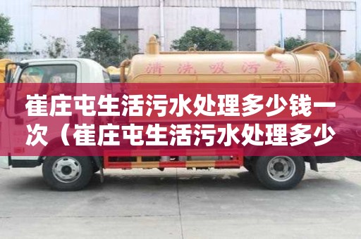 崔庄屯生活污水处理多少钱一次（崔庄屯生活污水处理多少钱一次啊）