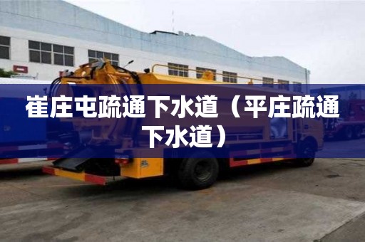 崔庄屯疏通下水道（平庄疏通下水道）