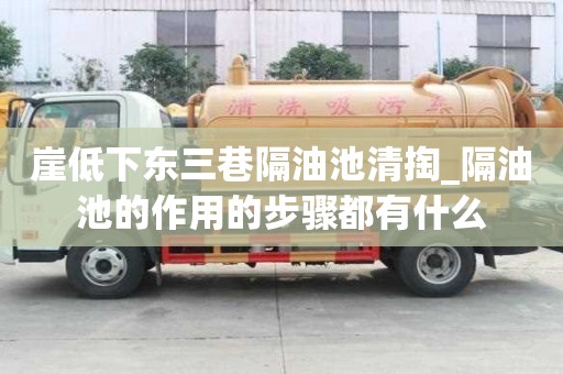 崖低下东三巷隔油池清掏_隔油池的作用的步骤都有什么