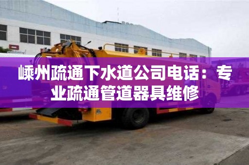 嵊州疏通下水道公司电话：专业疏通管道器具维修