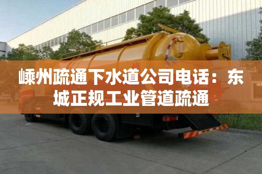 嵊州疏通下水道公司电话：东城正规工业管道疏通