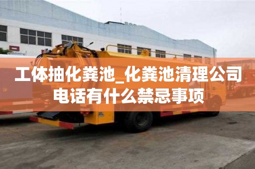 工体抽化粪池_化粪池清理公司电话有什么禁忌事项