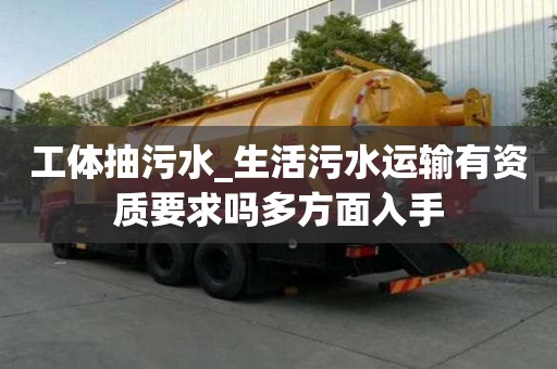 工体抽污水_生活污水运输有资质要求吗多方面入手
