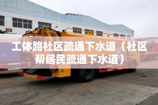 工体路社区疏通下水道（社区帮居民疏通下水道）