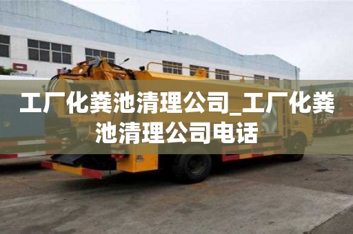 工厂化粪池清理公司_工厂化粪池清理公司电话