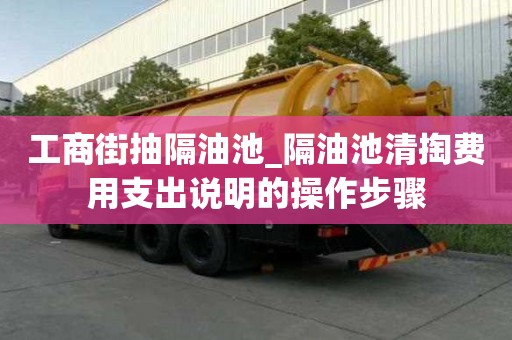 工商街抽隔油池_隔油池清掏费用支出说明的操作步骤