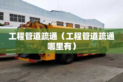 工程管道疏通（工程管道疏通哪里有）