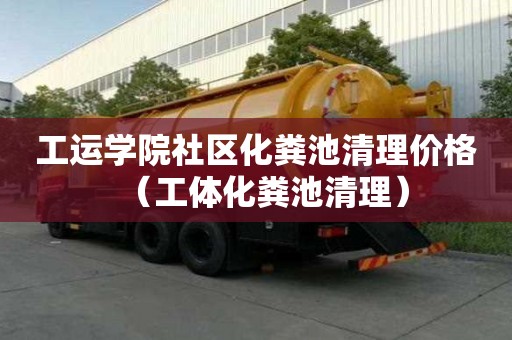 工运学院社区化粪池清理价格（工体化粪池清理）