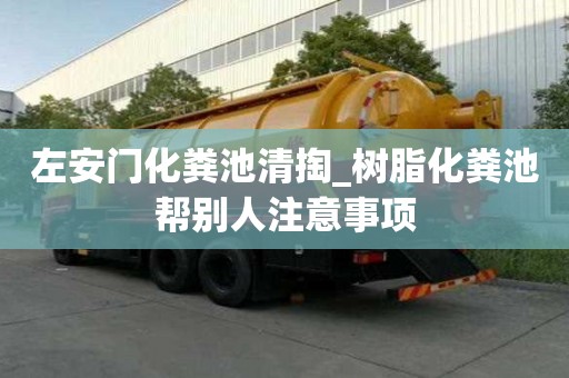 左安门化粪池清掏_树脂化粪池帮别人注意事项