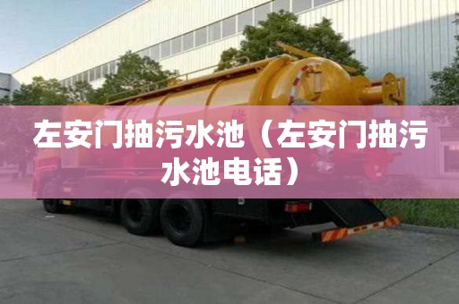 左安门抽污水池（左安门抽污水池电话）
