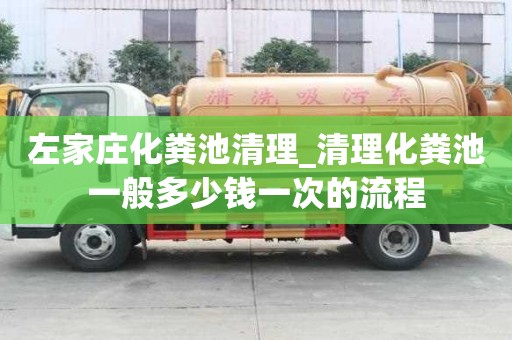 左家庄化粪池清理_清理化粪池一般多少钱一次的流程