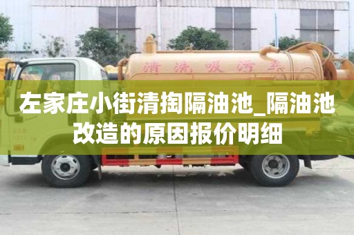 左家庄小街清掏隔油池_隔油池改造的原因报价明细
