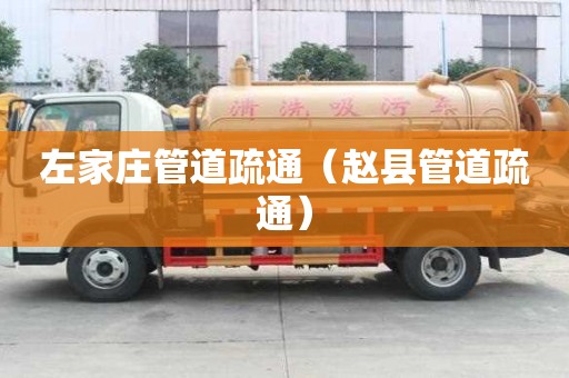 左家庄管道疏通（赵县管道疏通）