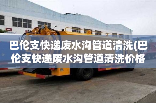 巴伦支快递废水沟管道清洗(巴伦支快递废水沟管道清洗价格费用)