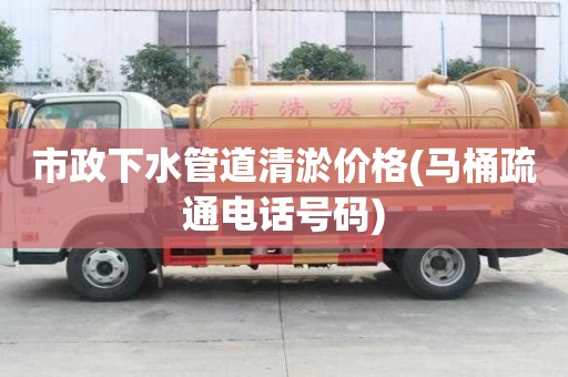 市政下水管道清淤价格(马桶疏通电话号码) 市政下水管道清淤价格(马桶疏通电话号码)