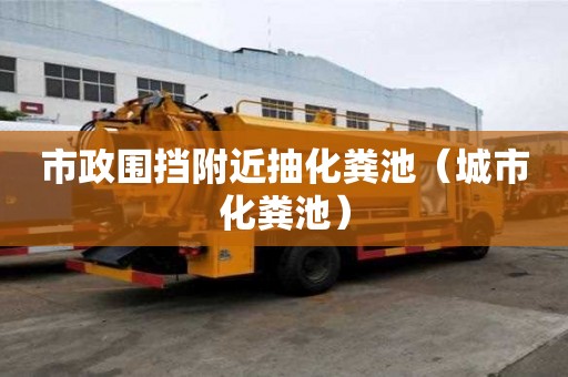 市政围挡附近抽化粪池（城市化粪池）