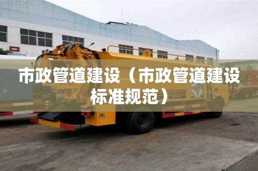 市政管道建设（市政管道建设标准规范）
