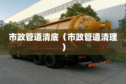 市政管道清底（市政管道清理）