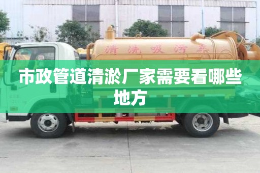 市政管道清淤厂家需要看哪些地方