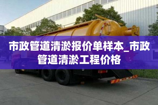 市政管道清淤报价单样本_市政管道清淤工程价格
