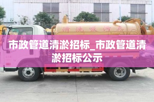 市政管道清淤招标_市政管道清淤招标公示