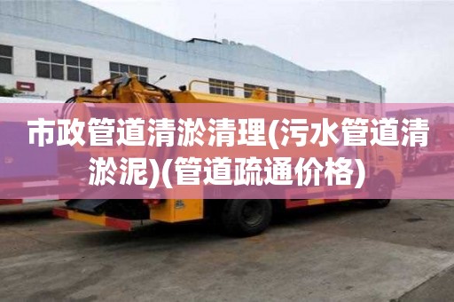 市政管道清淤清理(污水管道清淤泥)(管道疏通价格)