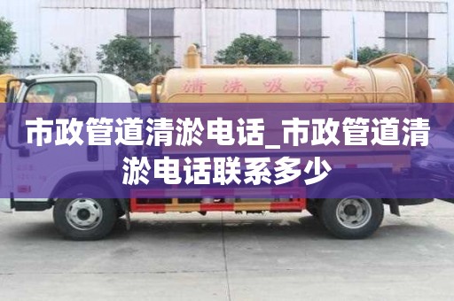 市政管道清淤电话_市政管道清淤电话联系多少