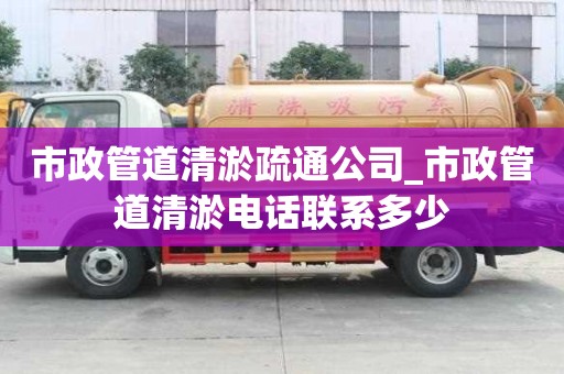 市政管道清淤疏通公司_市政管道清淤电话联系多少