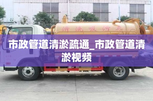 市政管道清淤疏通_市政管道清淤视频