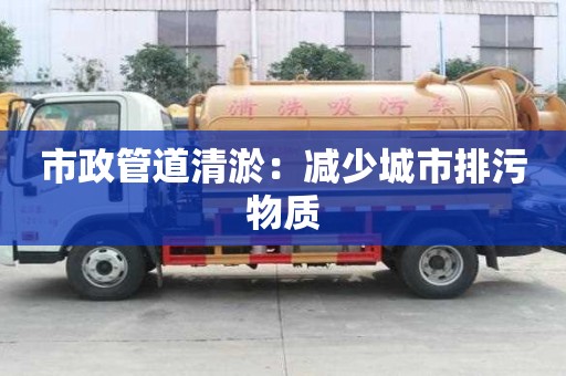 市政管道清淤：减少城市排污物质