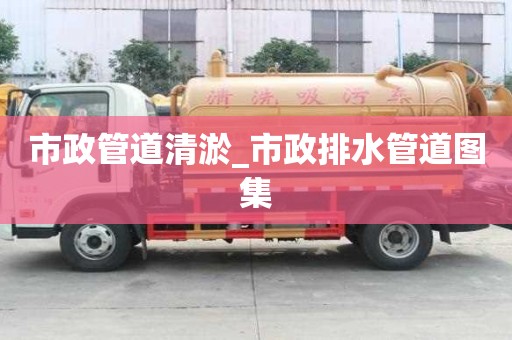 市政管道清淤_市政排水管道图集