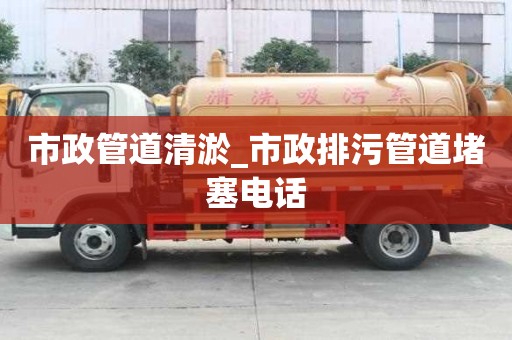 市政管道清淤_市政排污管道堵塞电话